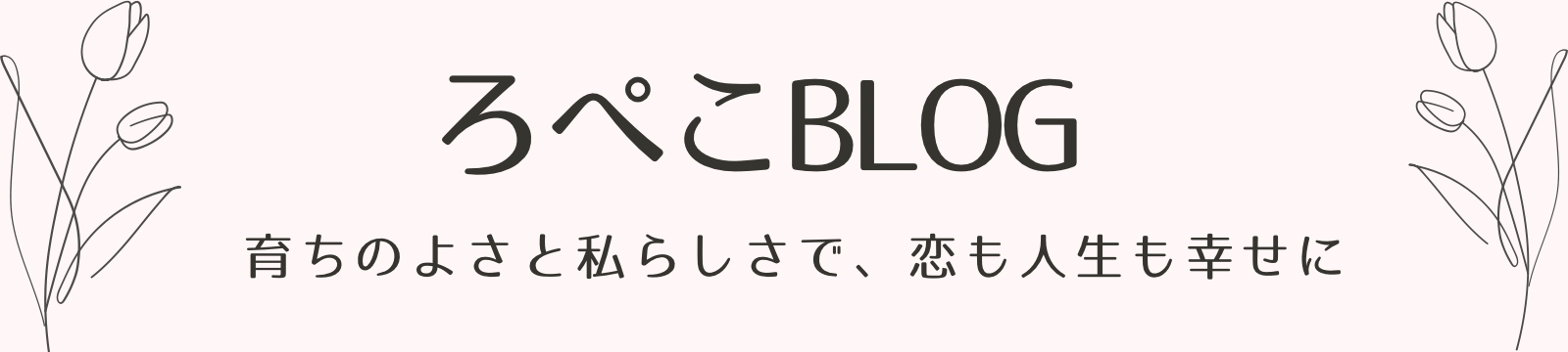 ろぺこ𝐁𝐥𝐨𝐠
